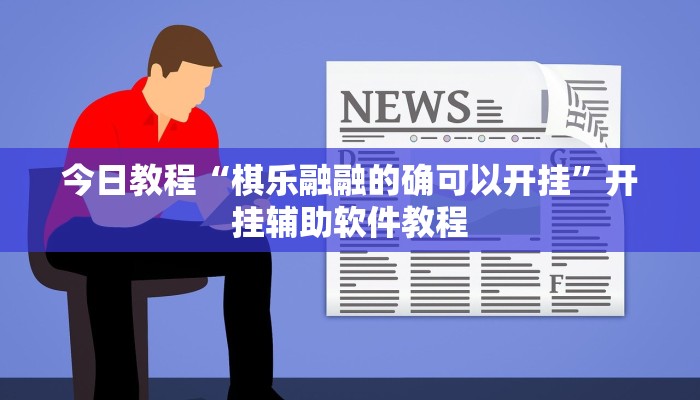 今日教程“棋乐融融的确可以开挂”开挂辅助软件教程