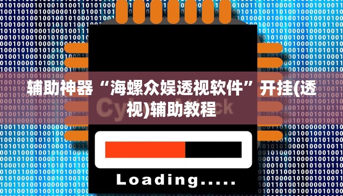 辅助神器“海螺众娱透视软件”开挂(透视)辅助教程