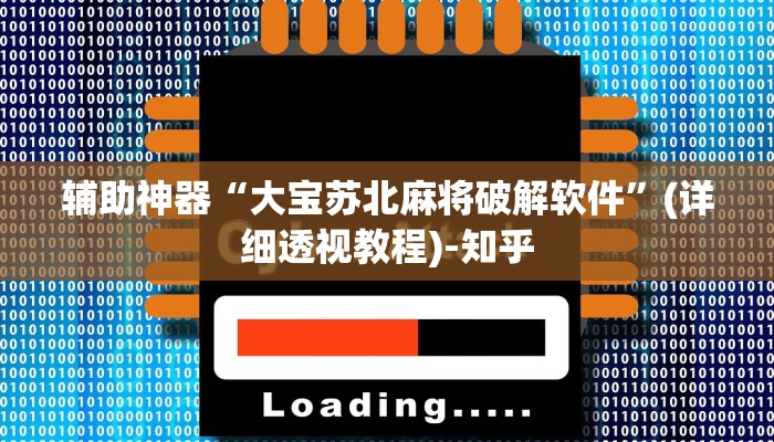 辅助神器“大宝苏北麻将破解软件”(详细透视教程)-知乎