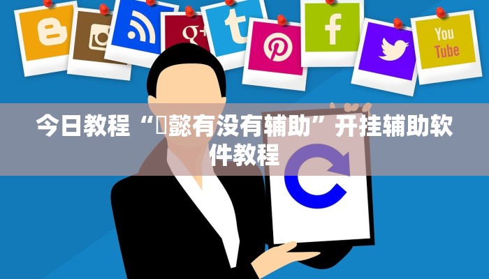 今日教程“堯懿有没有辅助”开挂辅助软件教程