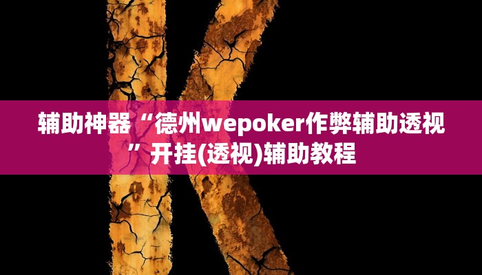 辅助神器“德州wepoker作弊辅助透视”开挂(透视)辅助教程