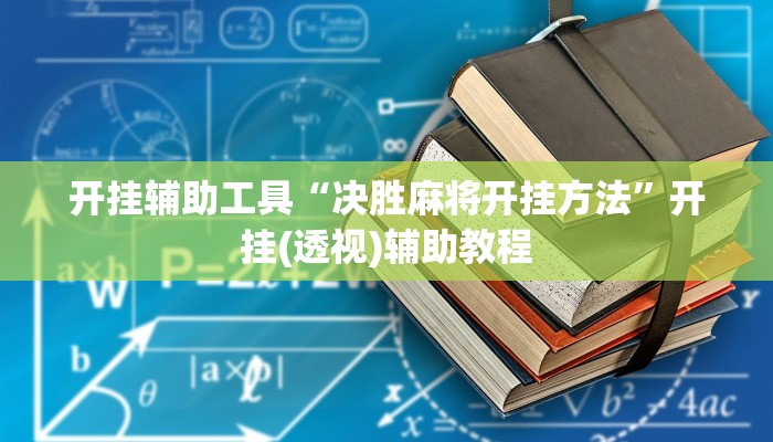 开挂辅助工具“决胜麻将开挂方法”开挂(透视)辅助教程