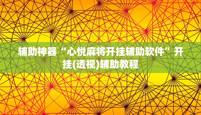 辅助神器“心悦麻将开挂辅助软件”开挂(透视)辅助教程