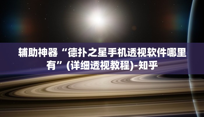 辅助神器“德扑之星手机透视软件哪里有”(详细透视教程)-知乎