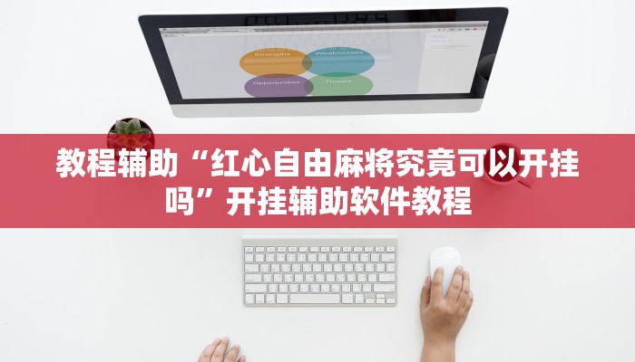 教程辅助“红心自由麻将究竟可以开挂吗”开挂辅助软件教程