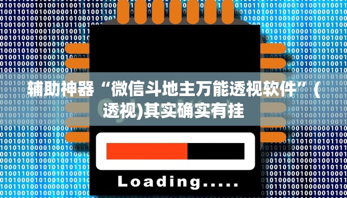 辅助神器“微信斗地主万能透视软件”(透视)其实确实有挂
