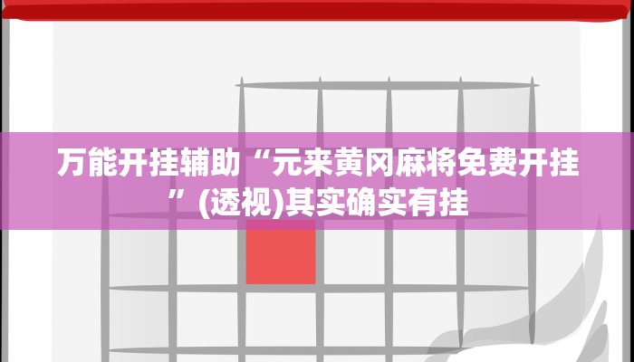 万能开挂辅助“元来黄冈麻将免费开挂”(透视)其实确实有挂