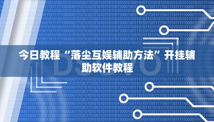 今日教程“落尘互娱辅助方法”开挂辅助软件教程