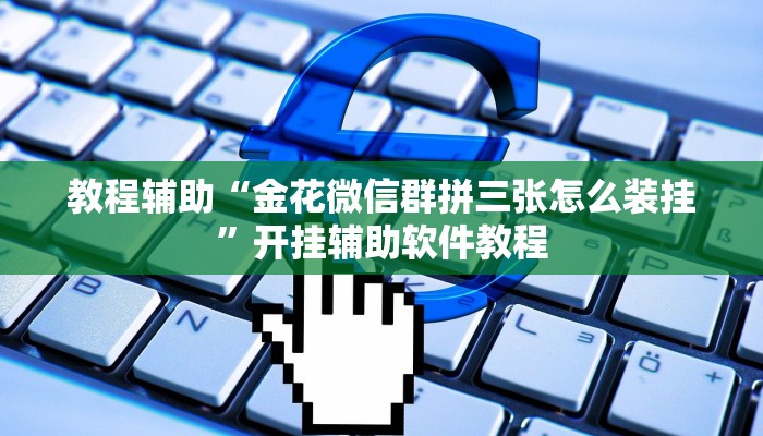 教程辅助“金花微信群拼三张怎么装挂”开挂辅助软件教程