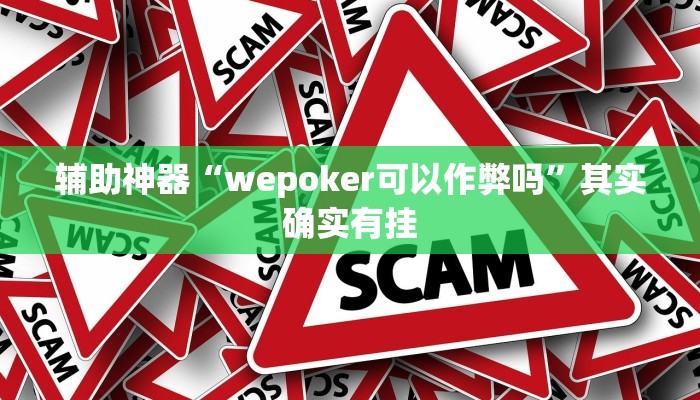 辅助神器“wepoker可以作弊吗”其实确实有挂