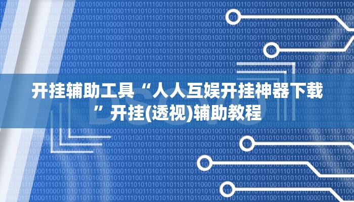 开挂辅助工具“人人互娱开挂神器下载”开挂(透视)辅助教程