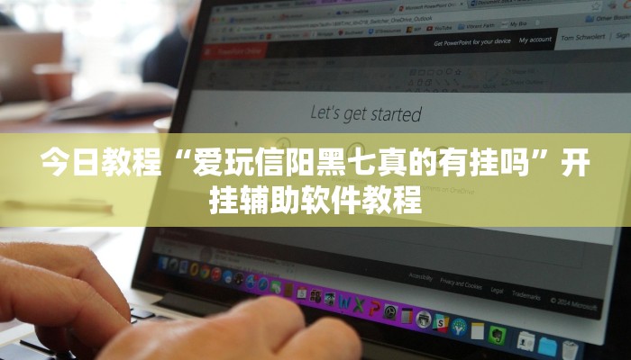 今日教程“爱玩信阳黑七真的有挂吗”开挂辅助软件教程