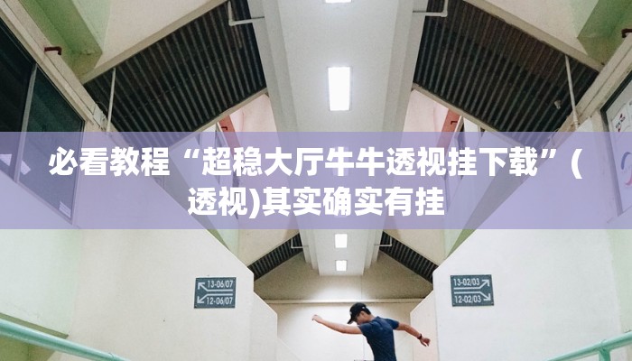 必看教程“超稳大厅牛牛透视挂下载”(透视)其实确实有挂