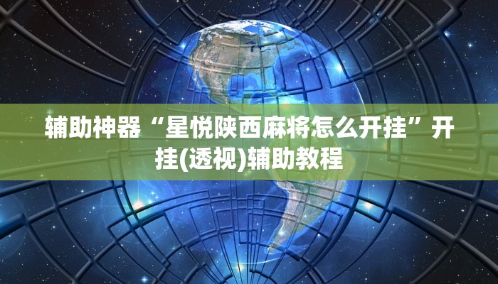 辅助神器“星悦陕西麻将怎么开挂”开挂(透视)辅助教程