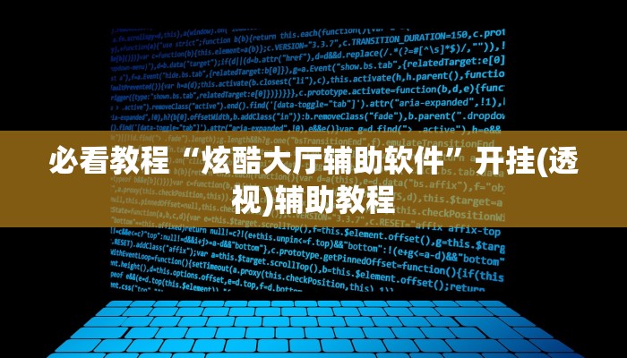 必看教程“炫酷大厅辅助软件”开挂(透视)辅助教程