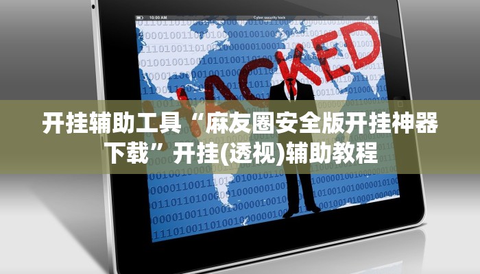 开挂辅助工具“麻友圈安全版开挂神器下载”开挂(透视)辅助教程