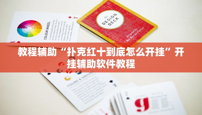 教程辅助“扑克红十到底怎么开挂”开挂辅助软件教程
