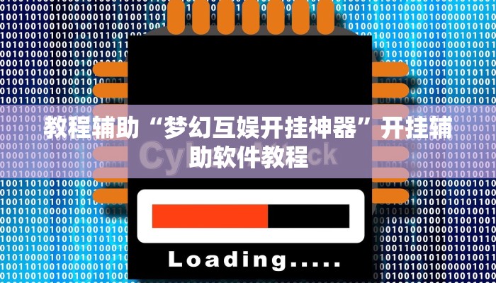 教程辅助“梦幻互娱开挂神器”开挂辅助软件教程