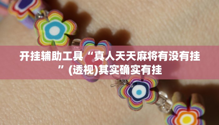 开挂辅助工具“真人天天麻将有没有挂”(透视)其实确实有挂