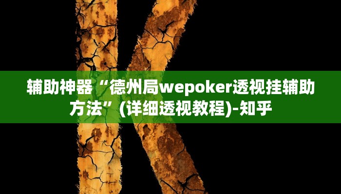 辅助神器“德州局wepoker透视挂辅助方法”(详细透视教程)-知乎