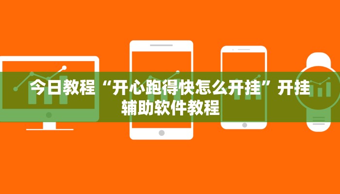 今日教程“开心跑得快怎么开挂”开挂辅助软件教程