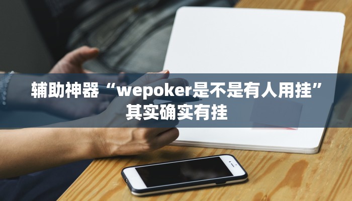 辅助神器“wepoker是不是有人用挂”其实确实有挂
