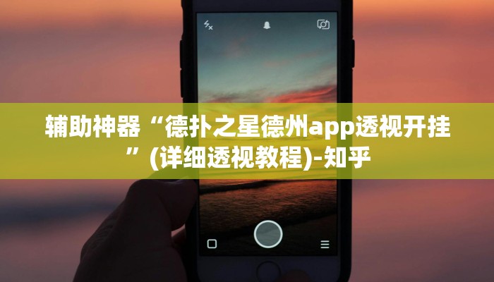 辅助神器“德扑之星德州app透视开挂”(详细透视教程)-知乎
