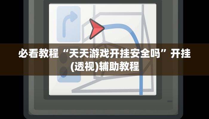 必看教程“天天游戏开挂安全吗”开挂(透视)辅助教程