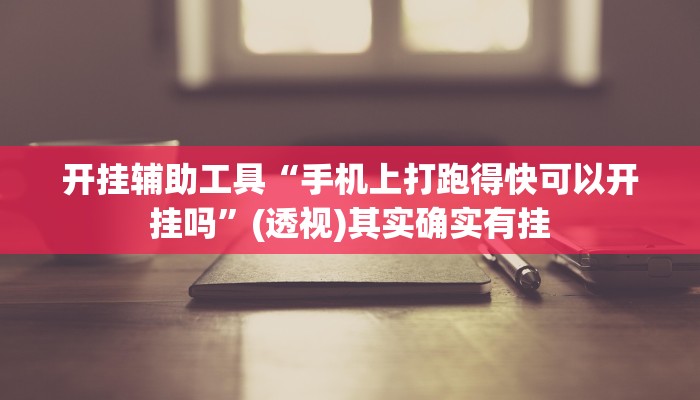 开挂辅助工具“手机上打跑得快可以开挂吗”(透视)其实确实有挂