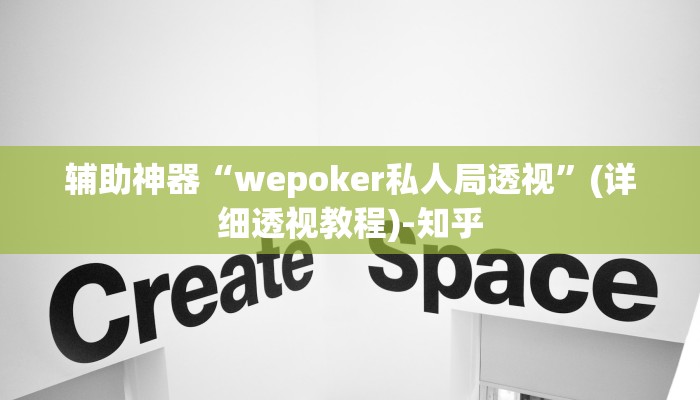 辅助神器“wepoker私人局透视”(详细透视教程)-知乎