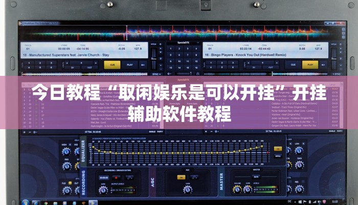 今日教程“取闲娱乐是可以开挂”开挂辅助软件教程