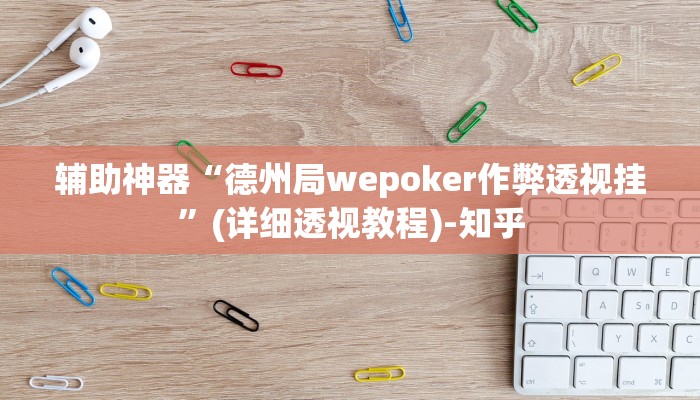 辅助神器“德州局wepoker作弊透视挂”(详细透视教程)-知乎