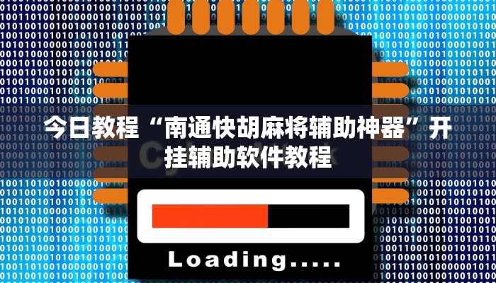 今日教程“南通快胡麻将辅助神器”开挂辅助软件教程