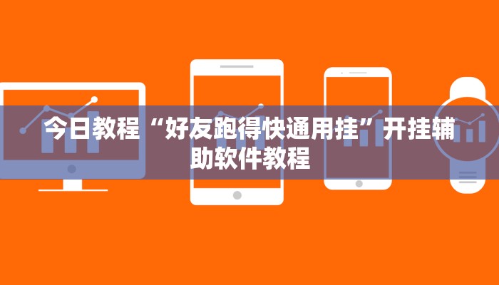 今日教程“好友跑得快通用挂”开挂辅助软件教程