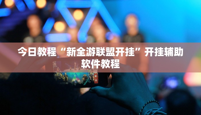 今日教程“新全游联盟开挂”开挂辅助软件教程