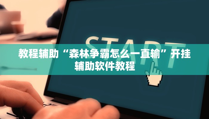 教程辅助“森林争霸怎么一直输”开挂辅助软件教程