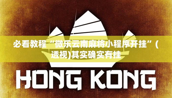 必看教程“微乐云南麻将小程序开挂”(透视)其实确实有挂