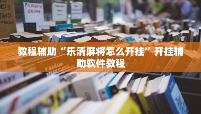 教程辅助“乐清麻将怎么开挂”开挂辅助软件教程