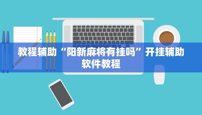 教程辅助“阳新麻将有挂吗”开挂辅助软件教程