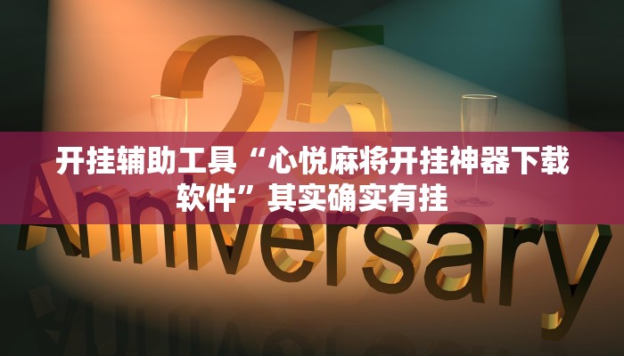 开挂辅助工具“心悦麻将开挂神器下载软件”其实确实有挂