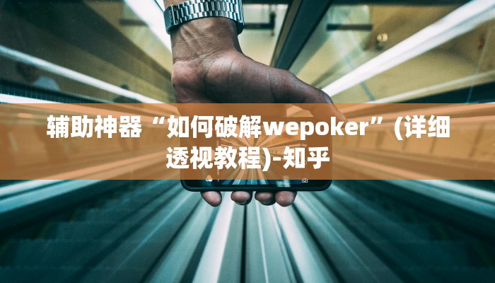 辅助神器“如何破解wepoker”(详细透视教程)-知乎