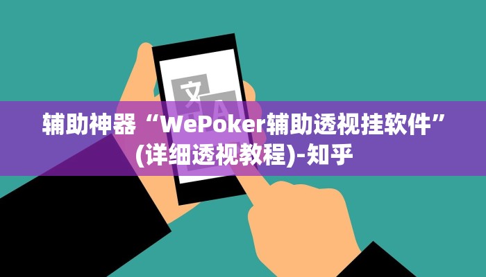 辅助神器“WePoker辅助透视挂软件”(详细透视教程)-知乎