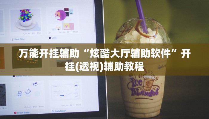 万能开挂辅助“炫酷大厅辅助软件”开挂(透视)辅助教程