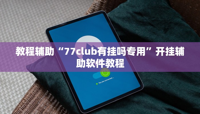 教程辅助“77club有挂吗专用”开挂辅助软件教程