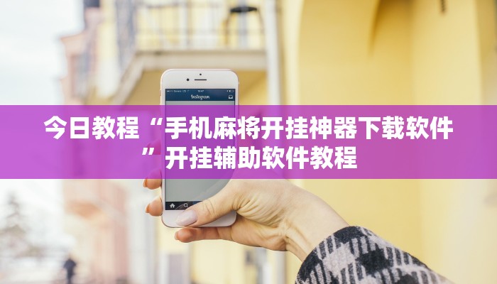 今日教程“手机麻将开挂神器下载软件”开挂辅助软件教程