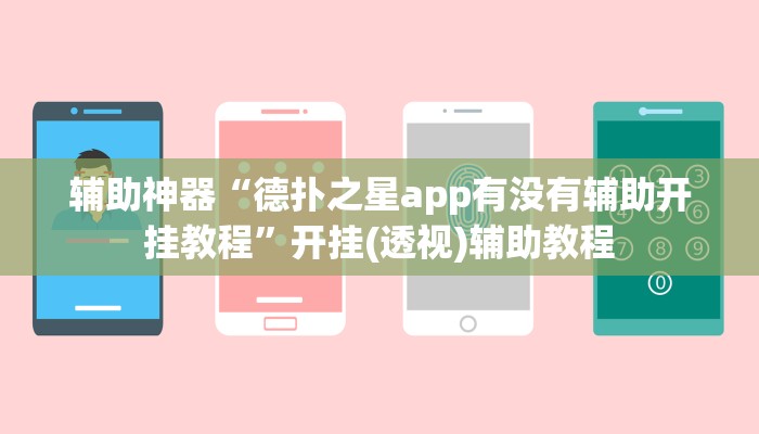 辅助神器“德扑之星app有没有辅助开挂教程”开挂(透视)辅助教程