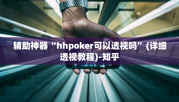 辅助神器“hhpoker可以透视吗”(详细透视教程)-知乎