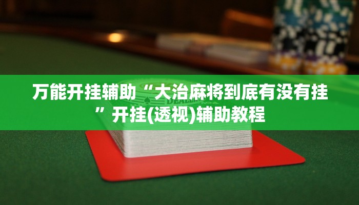 万能开挂辅助“大治麻将到底有没有挂”开挂(透视)辅助教程
