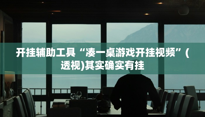 开挂辅助工具“凑一桌游戏开挂视频”(透视)其实确实有挂