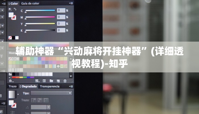 辅助神器“兴动麻将开挂神器”(详细透视教程)-知乎